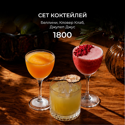 Сет коктейлей - 1800 руб!