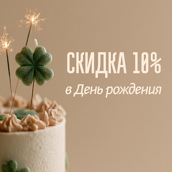 Скидка 10% в День Рождения!