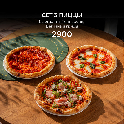 Сет 3 пиццы!